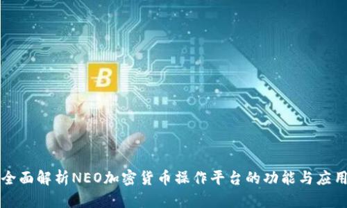 全面解析NEO加密货币操作平台的功能与应用