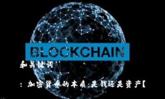 和关键词: 加密货币的本质:是钱还是资产?