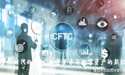 侏罗纪时代的奇幻:加密货币与数字资产的新纪元