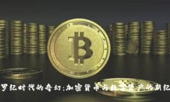 侏罗纪时代的奇幻:加密货币与数字资产的新纪
