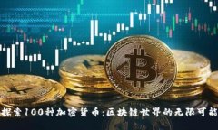 探索100种加密货币:区块链世界的无限可能