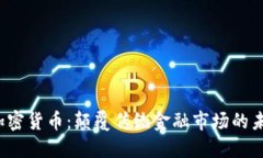 LMAX加密货币:颠覆传统金融市场的未来趋势