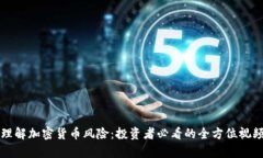 深入理解加密货币风险:投资者必看的全方位视