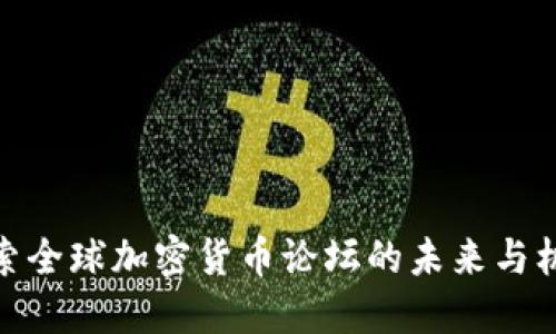 探索全球加密货币论坛的未来与机遇