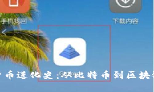 加密货币进化史:从比特币到区块链革命