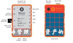 灰度加密货币管理:数字资产的创新与挑战