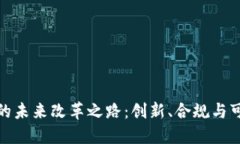 加密货币的未来改革之路:创新、合规与可持续