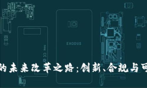 加密货币的未来改革之路:创新、合规与可持续发展