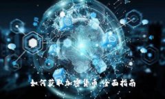 如何获取加密货币:全面指南