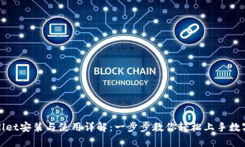 tpWallet安装与使用详解:一步步教你轻松上手数字钱包