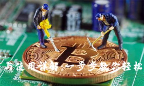 tpWallet安装与使用详解:一步步教你轻松上手数字钱包