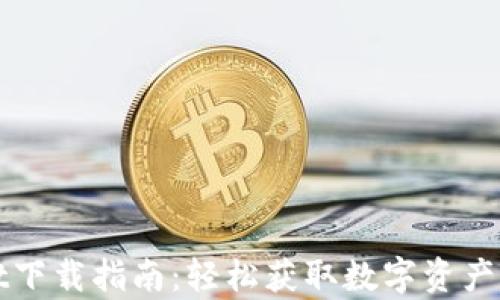 tpWallet下载指南:轻松获取数字资产管理工具