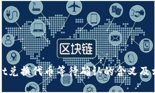 tpWallet兑换代币等待确认的含义及相关解析