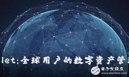 tpWallet:全球用户的数字资产管理利器
