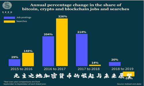 无主之地加密货币的崛起与未来展望