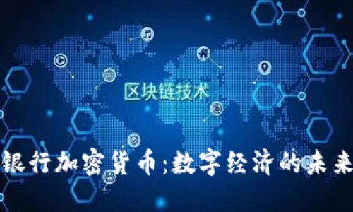 瑞讯银行加密货币:数字经济的未来之路