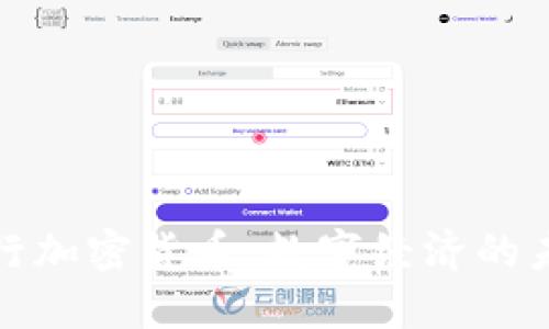 瑞讯银行加密货币:数字经济的未来之路