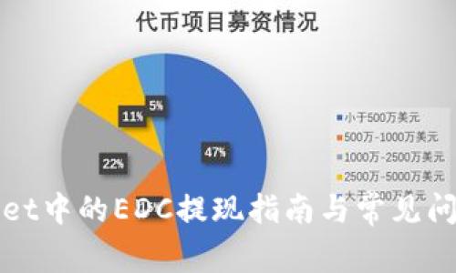 tpWallet中的EDC提现指南与常见问题解答