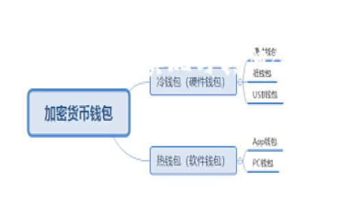    探索 tpWallet 与阿里云的协同应用与未来发展  / 
 guanjianci  tpWallet, 阿里云, 区块链技术  /guanjianci 

引言
随着区块链技术与云计算的飞速发展，越来越多的企业开始探索二者结合的新机会。tpWallet 作为一个创新型数字钱包，凭借其安全性和易用性受到了用户的广泛欢迎。而阿里云则作为市场领先的云服务平台，为众多企业提供了强大的云计算能力。本文将深入探讨 tpWallet 与阿里云的协同应用、技术整合及未来发展趋势。

tpWallet 的概述
tpWallet 是一款基于区块链技术构建的数字钱包，旨在为用户提供安全、便捷和高效的加密货币管理工具。它支持多种主流的数字货币，用户可以通过 tpWallet 实现便捷的资产交易、存储和增值。

tpWallet 的核心优势在于其安全性，采用了多重加密技术和硬件冷存储方案，确保用户资产不被盗取。同时，tpWallet 还通过人性化的界面设计，使得即使是对区块链不熟悉的用户也能轻松上手。

阿里云的优势与服务
阿里云作为全球领先的云服务提供商，专注于为企业提供高效、灵活且安全的云计算解决方案。阿里云拥有多种产品线，包括弹性计算、数据库服务、大数据处理、人工智能等，能够满足不同行业和企业的需求。

在区块链方面，阿里云提供了区块链服务 BaaS（Blockchain as a Service），帮助企业快速构建和部署区块链应用。其强大的计算能力和数据处理能力为 tpWallet 的运行提供了坚实的基础。

tpWallet 与阿里云的协同应用
tpWallet 可以借助阿里云的强大计算能力和存储服务，提升其服务的可靠性与安全性。一方面，tpWallet 可以利用阿里云提供的弹性计算能力来处理大规模的交易数据，尤其是在用户增长快速的情况下，阿里云的资源弹性可以有效防止系统崩溃。

另一方面，tpWallet 在阿里云平台上部署智能合约，可以实现自动化的资产管理和交易，从而减少人为操作的风险。此外，tpWallet 可以利用阿里云的安全机制，对用户的数据进行加密存储和备份，提高用户的安全感。

可能相关的问题及详细介绍

问题一：tpWallet 如何保证用户资产的安全性？
在数字钱包行业，用户资产的安全性是重中之重。tpWallet 采用了多重安全措施来保护用户资金。这包括用户身份验证、私钥管理、数据加密等层面。

首先，tpWallet 使用多层身份验证措施。用户在进行重大资产转移或交易时，需要通过短信验证码或指纹识别等多重验证，极大增强账户安全性。

其次，在私钥管理方面，tpWallet 将用户的私钥存储在安全的硬件设备中，而不是在线服务器上，这样即使黑客攻击也难以获取用户的私钥。

再者，tpWallet 还对用户数据进行全方位加密，确保用户信息和交易内容不被泄露。结合阿里云的安全服务，这些措施构建了一个多层次的防护体系。

问题二：tpWallet 如何提升用户体验？
用户体验是tpWallet 的另一个重要关注点。为了提高用户的使用舒适度，tpWallet 在设计时充分考虑了用户的需求。首先，它具备友好的用户界面，所有功能模块均经过精心设计，使用户能够迅速上手。

tpWallet 还提供了丰富的交易功能，让用户可以轻松地进行资产管理，包括实时交易、大额交易的快速响应等。此外，tpWallet 设有智能客服系统，可以实时解答用户在使用过程中遇到的各种问题。

通过定期更新和用户反馈，tpWallet 持续产品功能，确保用户体验不断提升。同时，通过积极的社区运营，tpWallet 建立了用户之间的良好交流平台，使用户能够共同分享经验，促进互动。

问题三：tpWallet 与区块链技术的结合有哪些优势？
区块链技术的引入为 tpWallet 带来了多重优势。首先，其去中心化的特点确保了资产交易的透明性和不可篡改性，用户能够随时查验自己的交易记录，而不必担心数据被篡改或丢失。

其次，tpWallet 利用智能合约实现自动化交易，极大提高了交易效率。通过预设条件触发交易，减少人为干预，有助于降低交易成本，提升用户的资产流动性。

再次，通过区块链技术，tpWallet 可以实现跨国无缝交易，让用户能够随时随地进行资产兑换。这为用户提供了更大的灵活性和机会。

问题四：阿里云对 tpWallet 的技术支持有哪些具体表现？
阿里云为 tpWallet 提供了多方面的技术支持。其强大的计算能力使 tpWallet 能够通过高效的算法处理大规模的用户交易数据。在用户量激增的情况下，阿里云的弹性计算资源可以确保 tpWallet 的系统稳定运行。

此外，阿里云的云数据库服务为 tpWallet 提供了安全且高效的数据存储解决方案，支持实时数据备份与恢复，降低了因数据丢失带来的风险。

阿里云还提供了多种监控工具，帮助 tpWallet 实时跟踪交易状况，及时发现潜在问题，确保用户资产的安全性与交易的稳定性。

问题五：未来 tpWallet 与阿里云的合作展望如何？
展望未来，tpWallet 与阿里云的合作前景十分广阔。双方可以寻求在区块链服务、数据处理、跨境支付等多个领域的深度合作。tpWallet 可以借助阿里云的全球资源，拓展国际市场，满足不同国家用户的需求。

同时，tpWallet 还可以与阿里云共同研发新技术，推动区块链与云计算的深度融合，提升交易速度与安全性。而通过阿里云的强大网络基础设施，tpWallet 有望实现与其他金融服务的无缝对接，为用户提供更多样化的金融服务体验。

总结而言，tpWallet 与阿里云的协作不仅是技术层面的结合，更是未来金融科技发展的重要探索，将对整个数字钱包市场产生深远影响。