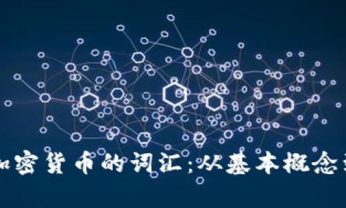 深入探析加密货币的词汇:从基本概念到行业前景