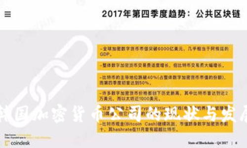 韩国加密货币公司的现状与发展