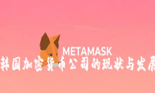 韩国加密货币公司的现状与发展