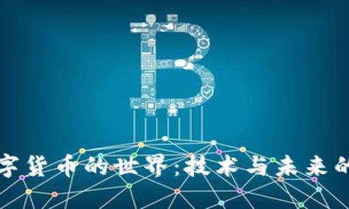 加密数字货币的世界:技术与未来的交汇点