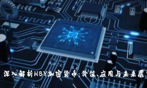 : 深入解析HBY加密货币：价值、应用与未来展望