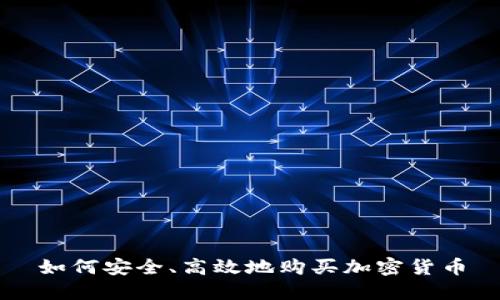 如何安全、高效地购买加密货币