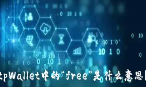 tpWallet中的“free”是什么意思?