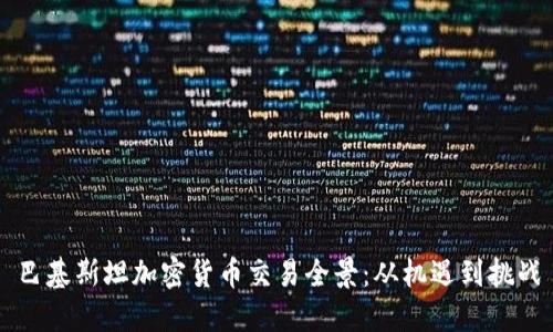 巴基斯坦加密货币交易全景:从机遇到挑战