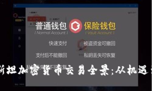 巴基斯坦加密货币交易全景:从机遇到挑战