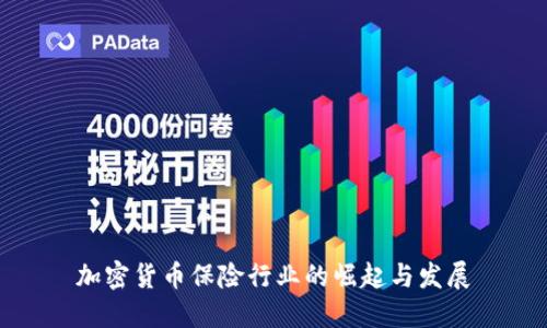 加密货币保险行业的崛起与发展