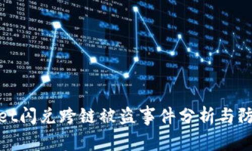 tpWallet闪兑跨链被盗事件分析与防范措施