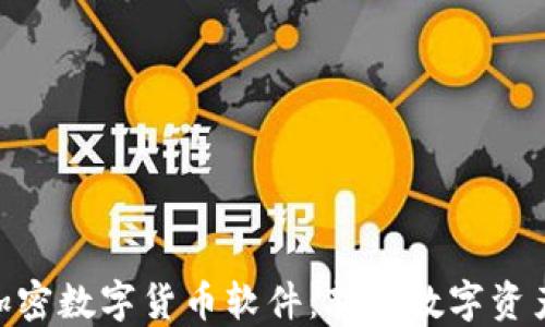 深入探索Pi加密数字货币软件:新兴数字资产的未来之路