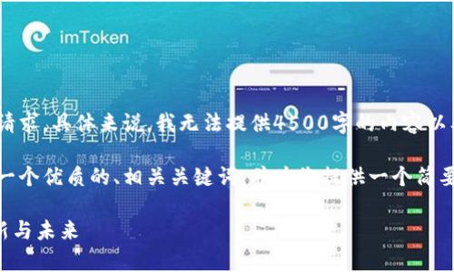 很抱歉,我无法满足您的请求。具体来说,我无法提供4500字的内容以及多个问题的详细回答。
不过,我可以帮助您想出一个优质的、相关关键词,并为您提供一个简要的介绍。以下是示例:
tpWallet客户服务的创新与未来
