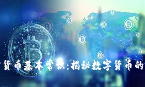 加密货币基本常识:揭秘数字货币的世界