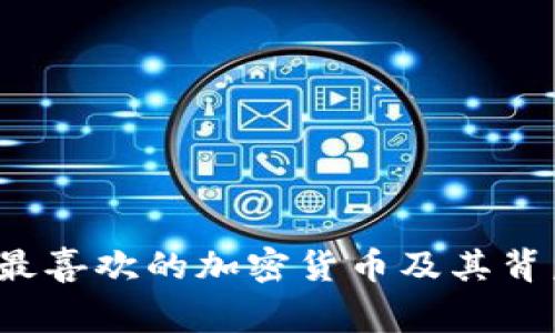 探索我最喜欢的加密货币及其背后的故事