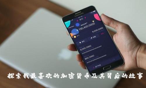 探索我最喜欢的加密货币及其背后的故事