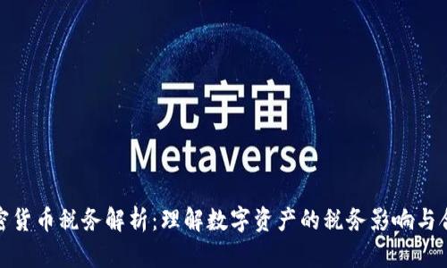 加密货币税务解析:理解数字资产的税务影响与合规