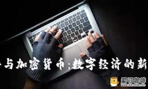 消费软件与加密货币:数字经济的新兴交汇点