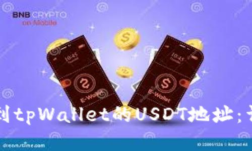 如何找到tpWallet的USDT地址:详细指南