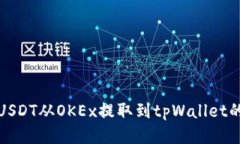: 如何将USDT从OKEx提取到tpWallet的操作指南