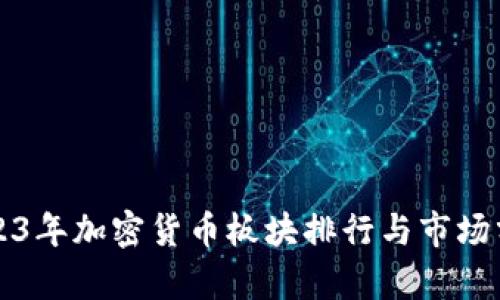 2023年加密货币板块排行与市场分析
