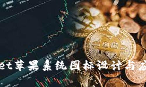 tpWallet苹果系统图标设计与应用分析