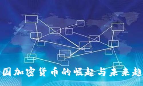 :
跨国加密货币的崛起与未来趋势