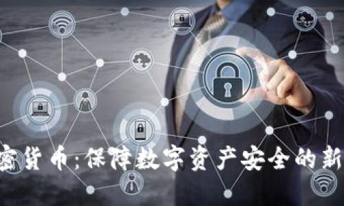 SSL加密货币:保障数字资产安全的新兴技术