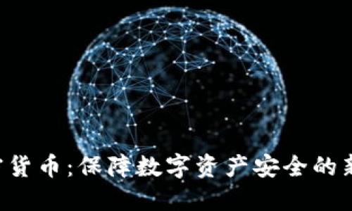 SSL加密货币:保障数字资产安全的新兴技术