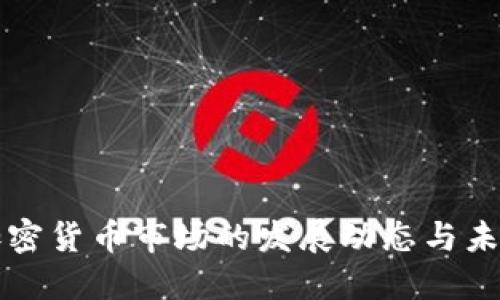海南加密货币市场的发展动态与未来展望