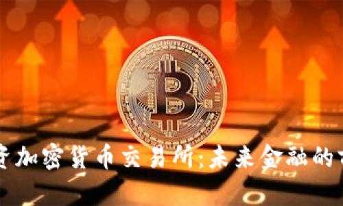 富达投资加密货币交易所:未来金融的前沿平台
